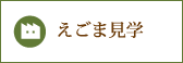 えごま見学