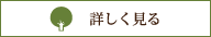 詳しく見る